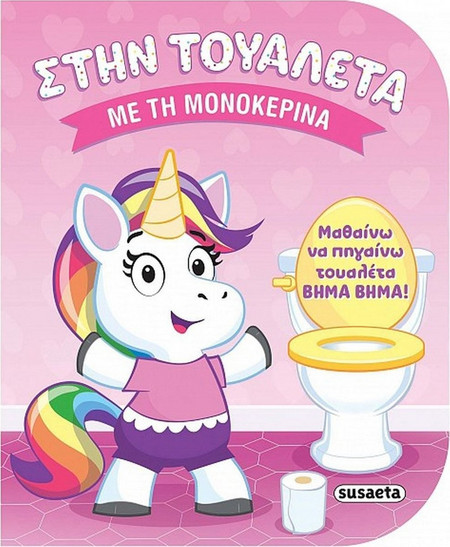 Στην τουαλέτα: Με τη μονοκερίνα