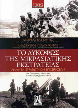 ΤΟ ΛΥΚΟΦΩΣ ΤΗΣ ΜΙΚΡΑΣΙΑΤΙΚΗΣ ΕΚΣΤΡΑΤΕΙΑΣ - Εκδόσεις Γκοβόστη - Μαλακό εξώφυλλο