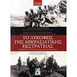 ΤΟ ΛΥΚΟΦΩΣ ΤΗΣ ΜΙΚΡΑΣΙΑΤΙΚΗΣ ΕΚΣΤΡΑΤΕΙΑΣ - Εκδόσεις Γκοβόστη - Μαλακό εξώφυλλο