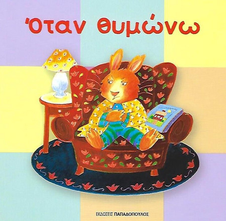 ΟΤΑΝ ΘΥΜΩΝΩ (ΧΑΡΤΟΔΕΤΟ)