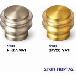 ΣΤΟΠ ΠΟΡΤΑΣ ΝΙΚΕΛ ΜΑΤ S203