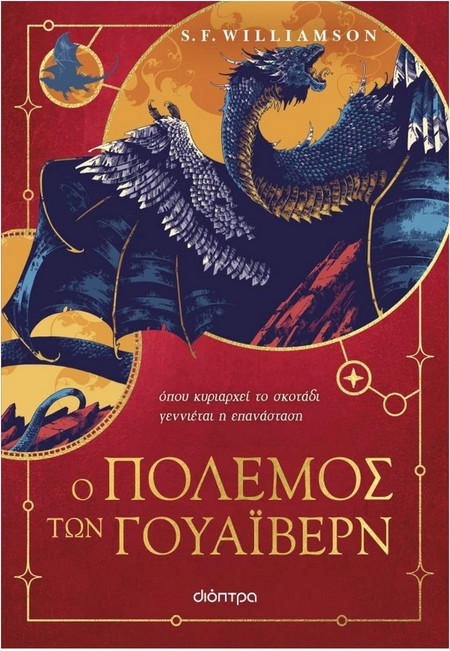 Ο Πόλεμος των Γουάιβερν