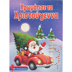 Βιβλίο Α4 Χρωμάτισε τα Χριστούγεννα με Αυτοκόλλητα