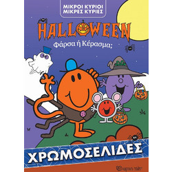 ΜΙΚΡΟΙ ΚΥΡΙΟΙ ΜΙΚΡΕΣ ΚΥΡΙΕΣ ΧΡΩΜΟΣΕΛΙΔΕΣ: HALLOWEEN ΦΑΡΣΑ 'Η ΚΕΡΑΣΜΑ