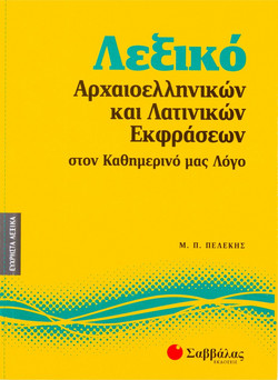 Λεξικό αρχαιοελληνικών και λατινικών εκφράσεων στον καθημερινό μας λόγο