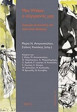 Max Weber, ο σύγχρονός μας