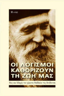 Οι λογισμοί καθορίζουν τη ζωή μας