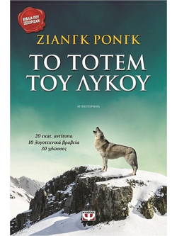Το τοτέμ του λύκου