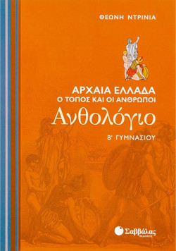 Ανθολόγιο Β΄ γυμνασίου - Αρχαία Ελλάδα: Ο τόπος και οι άνθρωποι