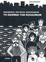 Πεθαίνοντας, φεύγοντας, επιστρέφοντας: Το παιχνίδι των χελιδονιών