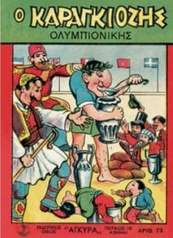Ο Καραγκιόζης Ολυμπιονίκης