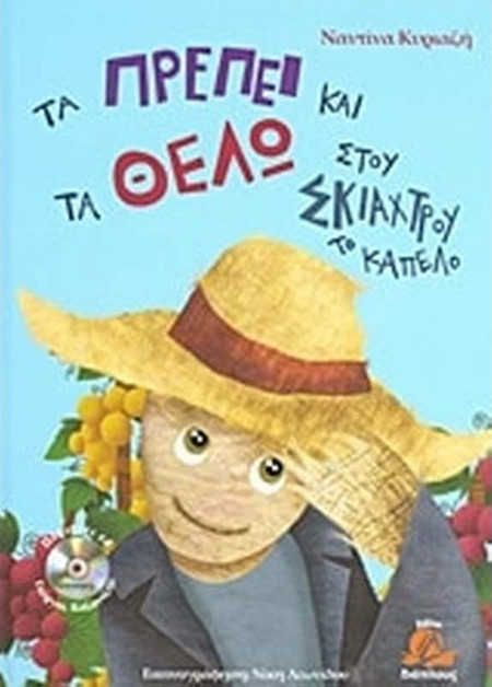 Τα πρέπει και τα θέλω στου σκιάχτρου το καπέλο