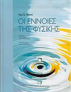 Οι έννοιες της φυσικής