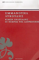 Κίμων Ανδρεάδης. Οι Νεμρώδ της Λαυρεωτικής