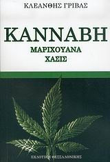 Κάνναβη, μαριχουάνα, χασίς