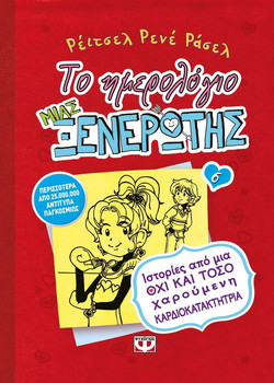Το ημερολόγιο μιας ξενέρωτης 6