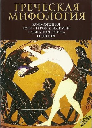 Ελληνική μυθολογία: Κοσμογονία, θεοί - ήρωες και η λατρεία τους, τρωικός πόλεμος, Οδύσσεια