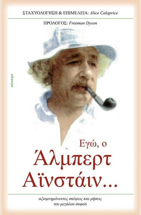Εγώ, ο Άλμπερτ Αϊνστάιν