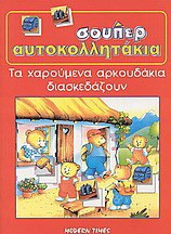 Τα χαρούμενα αρκουδάκια διασκεδάζουν