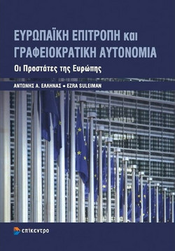 Ευρωπαϊκή επιτροπή και γραφειοκρατική αυτονομία