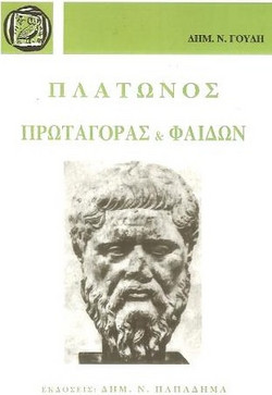 Πλάτωνος Πρωταγόρας - Φαίδων