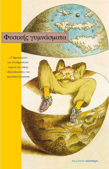 Φυσικής γυμνάσματα