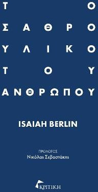 Το σαθρό υλικό του ανθρώπου