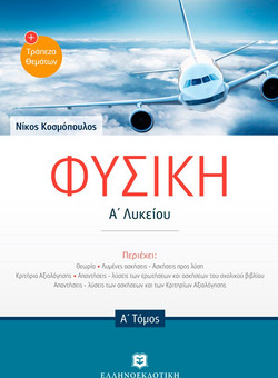 Φυσική Α1΄λυκείου & Τράπεζα Θεμάτων