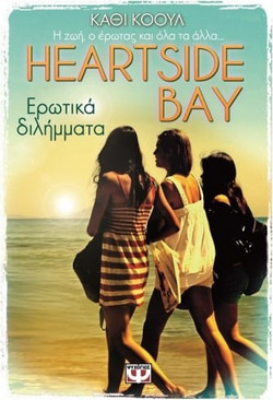 Heartside bay 2 - ερωτικά διλήμματα