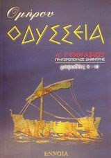 Ομήρου Οδύσσεια Α΄ γυμνασίου - Ραψωδίες κ-ω
