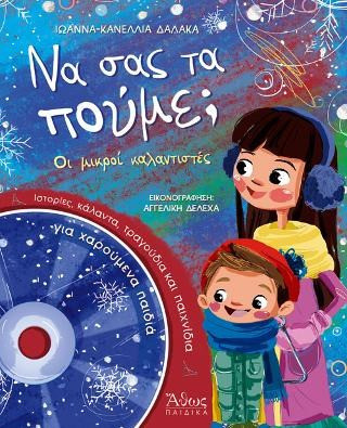 Να σας τα Πούμε; Οι Μικροί Καλαντιστές