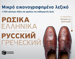 Μικρό εικονογραφημένο λεξικό: Ρωσικά-ελληνικά