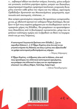 Θύελλα στη Μακεδονία