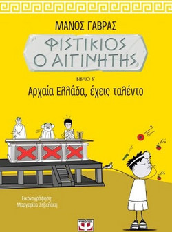 ΦΙΣΤΙΚΙΟΣ Ο ΑΙΓΙΝΗΤΗΣ 2 - ΑΡΧΑΙΑ ΕΛΛΑΔΑ, ΕΧΕΙΣ ΤΑΛΕΝΤΟ
