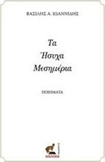 Τα ήσυχα μεσημέρια