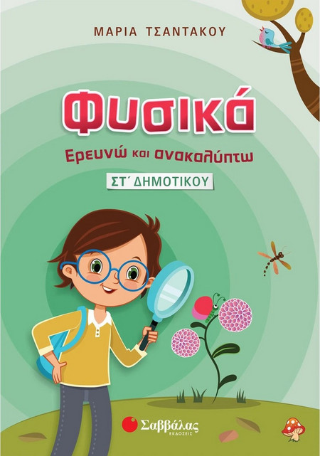Φυσικά: Ερευνώ και Ανακαλύπτω ΣΤ' Δημοτικού