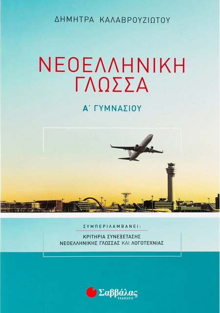 Νεοελληνική Γλώσσα Α’ Γυμνασίου: Με κριτήρια συνεξέτασης Νεοελληνικής Γλώσσας και Λογοτεχνίας