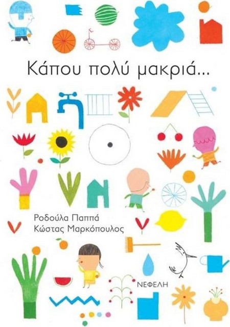 Κάπου πολύ μακριά…