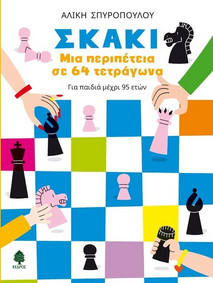 Σκάκι: Μια περιπέτεια σε 64 τετράγωνα