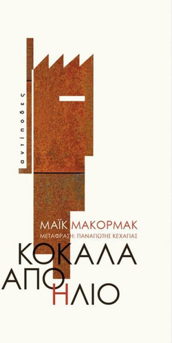 Κόκαλα από ήλιο