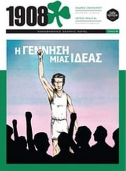 Η γέννηση μίας ιδέας