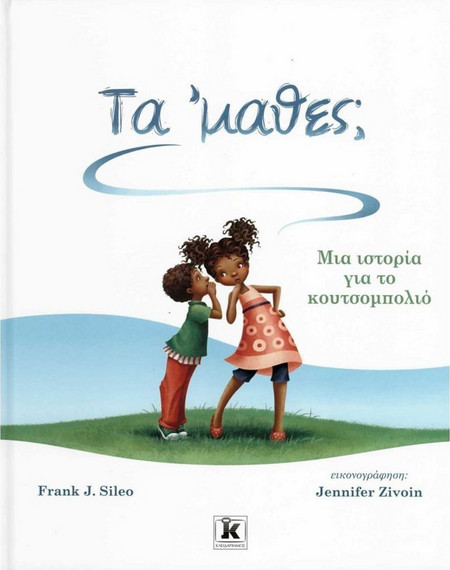 Τα ’μαθες;