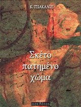 Σκέτο πατημ?νο χ?μα