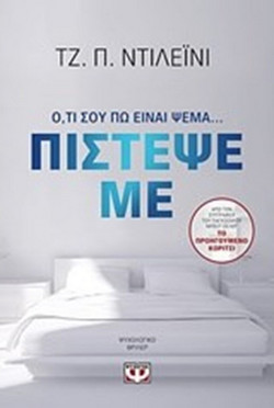 ΠΙΣΤΕΨΕ ΜΕ