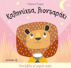 Καληνύχτα, λιονταράκι