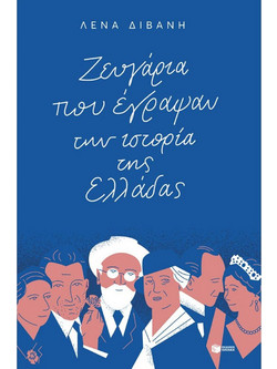 Ζευγάρια που έγραψαν την ιστορία της Ελλάδας