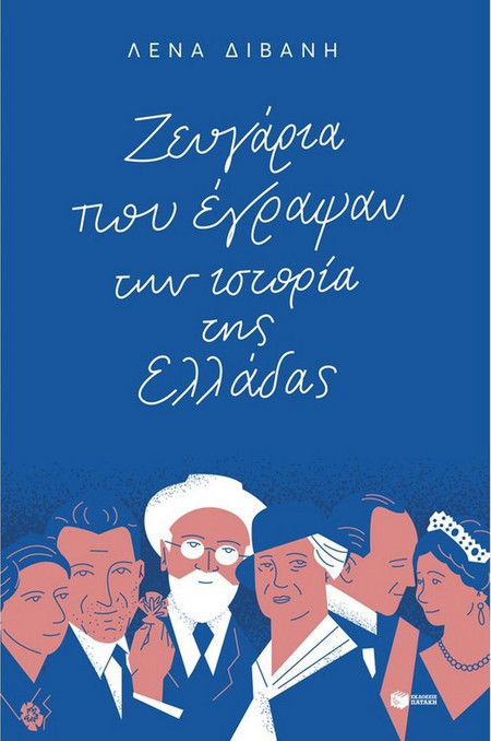 Ζευγάρια που έγραψαν την ιστορία της Ελλάδας