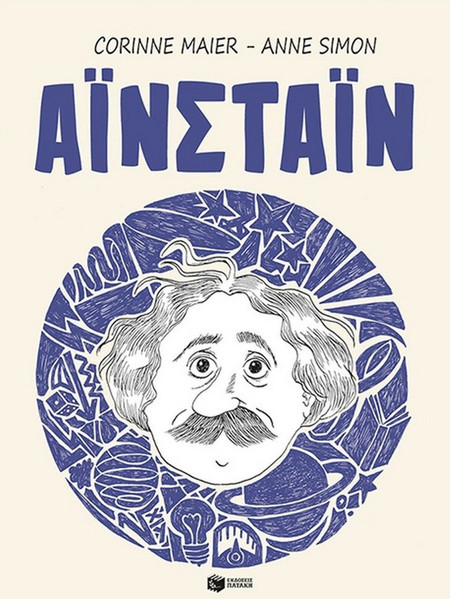 Αϊνστάιν - Einstein