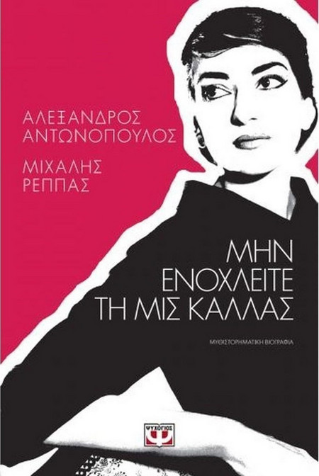 Μην ενοχλείτε τη Μις Κάλλας