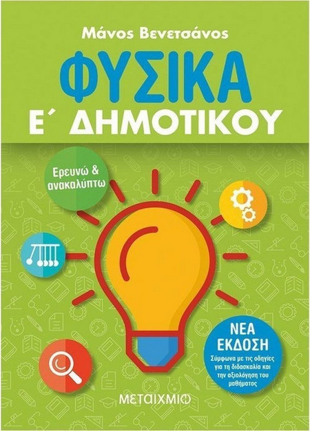 Φυσικά Ε' Δημοτικού